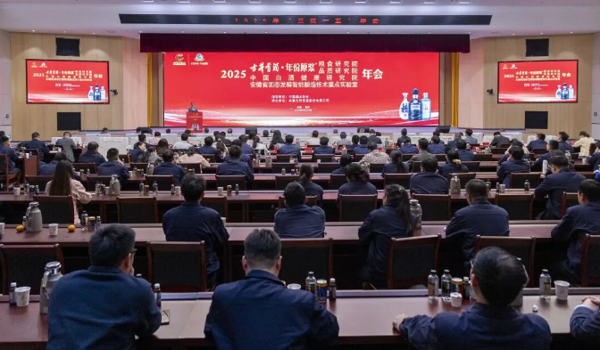 第七届 “真善美” 古井贡酒・年份原浆 “三品工程” 启动仪式暨 2025 “三院一室” 年会在古井集团举行