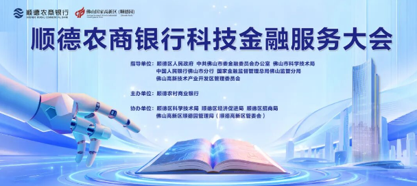 顺德农商银行举办科技金融服务大会——赋能产业升级，精准服务企业